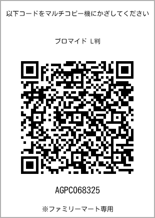 サイズブロマイド L判、プリント番号[AGPC068325]のQRコード。ファミリーマート専用