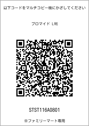 サイズブロマイド L判、プリント番号[STST116A0801]のQRコード。ファミリーマート専用