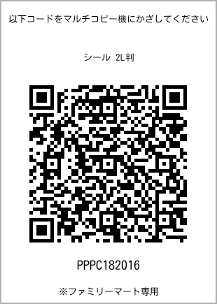 サイズシール 2L判、プリント番号[PPPC182016]のQRコード。ファミリーマート専用