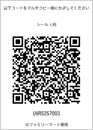 サイズシール L判、プリント番号[UVRS257003]のQRコード。ファミリーマート専用
