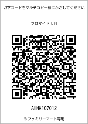 サイズブロマイド L判、プリント番号[AHNK107012]のQRコード。ファミリーマート専用