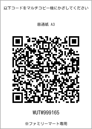 サイズ普通紙 A3、プリント番号[WUTW999165]のQRコード。ファミリーマート専用