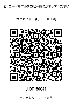 サイズブロマイド L判、プリント番号[UHDF180041]のQRコード。ファミリーマート専用