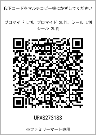 サイズブロマイド L判、プリント番号[URAS273183]のQRコード。ファミリーマート専用