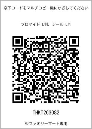 サイズブロマイド L判、プリント番号[THKT263082]のQRコード。ファミリーマート専用