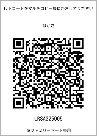サイズはがき、プリント番号[LRSA225005]のQRコード。ファミリーマート専用