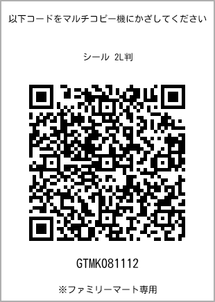 サイズシール 2L判、プリント番号[GTMK081112]のQRコード。ファミリーマート専用