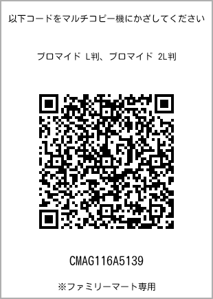 サイズブロマイド L判、プリント番号[CMAG116A5139]のQRコード。ファミリーマート専用