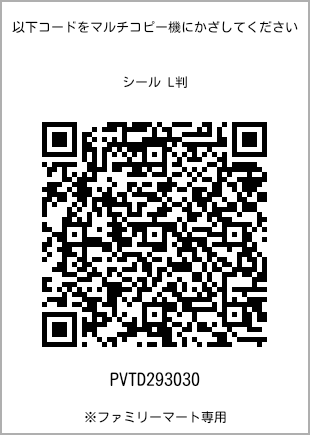 サイズシール L判、プリント番号[PVTD293030]のQRコード。ファミリーマート専用