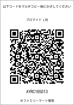 サイズブロマイド L判、プリント番号[AYRC165013]のQRコード。ファミリーマート専用