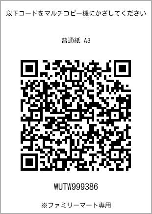 サイズ普通紙 A3、プリント番号[WUTW999386]のQRコード。ファミリーマート専用
