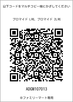 サイズブロマイド L判、プリント番号[ADGM107013]のQRコード。ファミリーマート専用