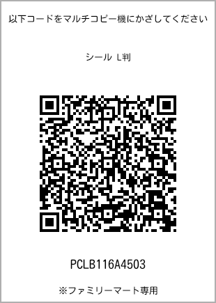 サイズシール L判、プリント番号[PCLB116A4503]のQRコード。ファミリーマート専用