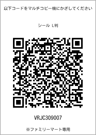サイズシール L判、プリント番号[VRJC309007]のQRコード。ファミリーマート専用