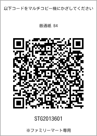 サイズ普通紙 B4、プリント番号[STG2013601]のQRコード。ファミリーマート専用