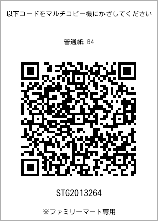 サイズ普通紙 B4、プリント番号[STG2013264]のQRコード。ファミリーマート専用