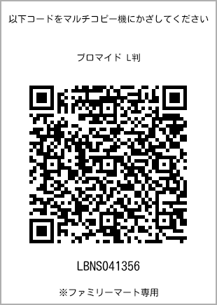 サイズブロマイド L判、プリント番号[LBNS041356]のQRコード。ファミリーマート専用