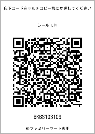 サイズシール L判、プリント番号[BKBS103103]のQRコード。ファミリーマート専用