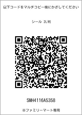 サイズシール 2L判、プリント番号[SMH4116A5358]のQRコード。ファミリーマート専用