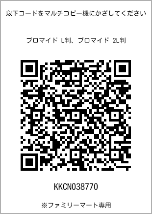 サイズブロマイド L判、プリント番号[KKCN038770]のQRコード。ファミリーマート専用