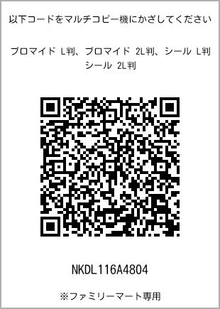 サイズブロマイド L判、プリント番号[NKDL116A4804]のQRコード。ファミリーマート専用