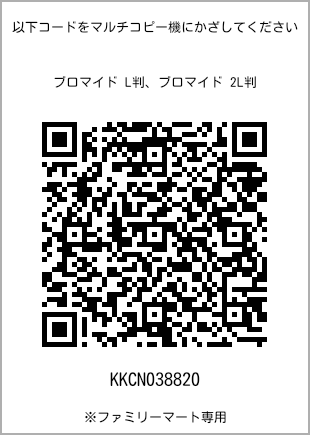 サイズブロマイド L判、プリント番号[KKCN038820]のQRコード。ファミリーマート専用