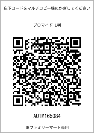 サイズブロマイド L判、プリント番号[AUTM165084]のQRコード。ファミリーマート専用