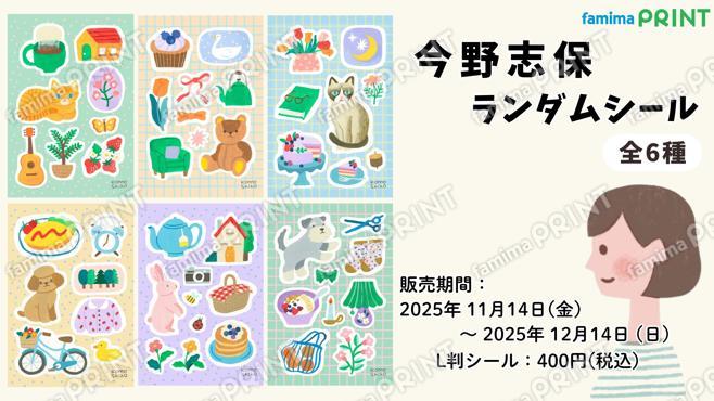 今野志保ランダムシール