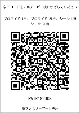 サイズブロマイド L判、プリント番号[PATR182003]のQRコード。ファミリーマート専用