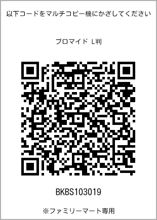 サイズブロマイド L判、プリント番号[BKBS103019]のQRコード。ファミリーマート専用