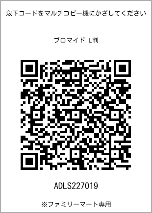 サイズブロマイド L判、プリント番号[ADLS227019]のQRコード。ファミリーマート専用