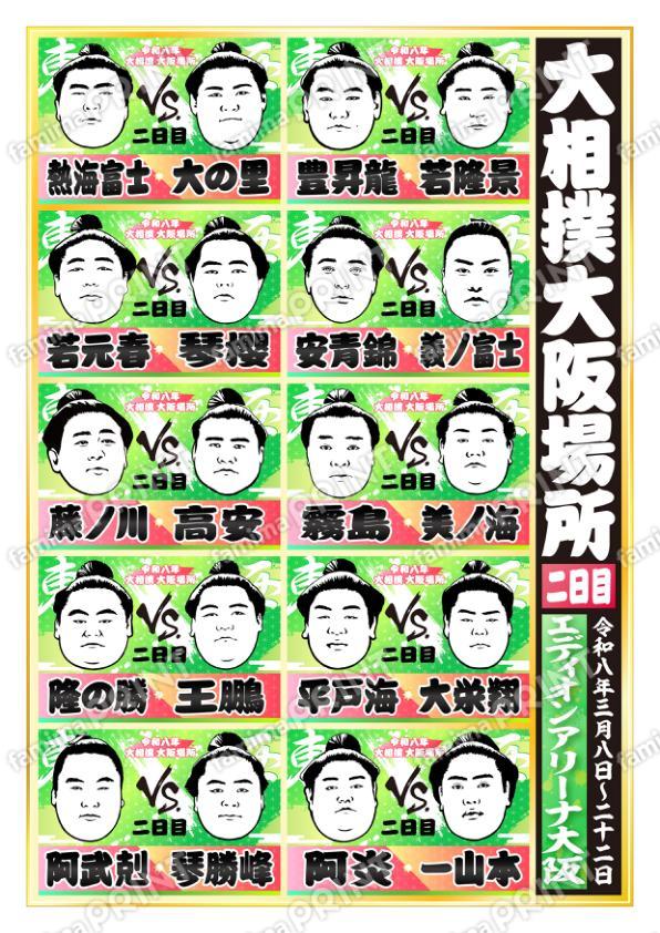 令和八年　大阪場所　二日目No.1