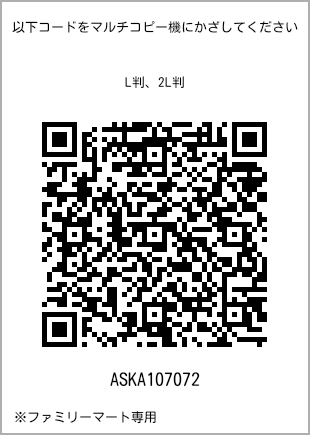 サイズブロマイド L判、プリント番号[ASKA107072]のQRコード。ファミリーマート専用