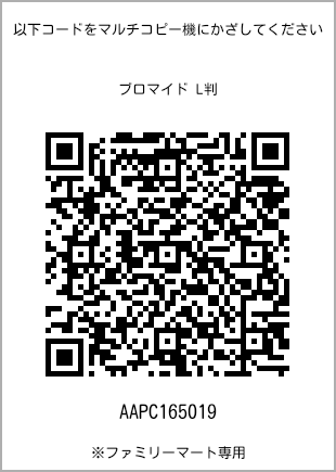 サイズブロマイド L判、プリント番号[AAPC165019]のQRコード。ファミリーマート専用