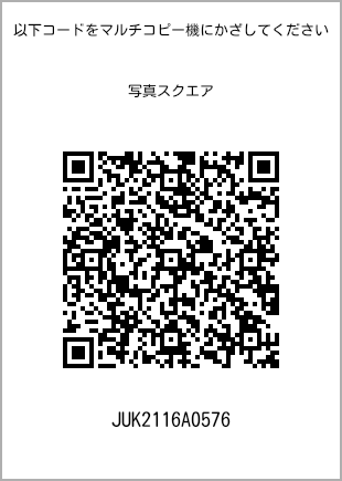 サイズブロマイド スクエア、プリント番号[JUK2116A0576]のQRコード。ファミリーマート専用