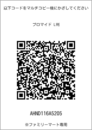 サイズブロマイド L判、プリント番号[AHND116A5205]のQRコード。ファミリーマート専用
