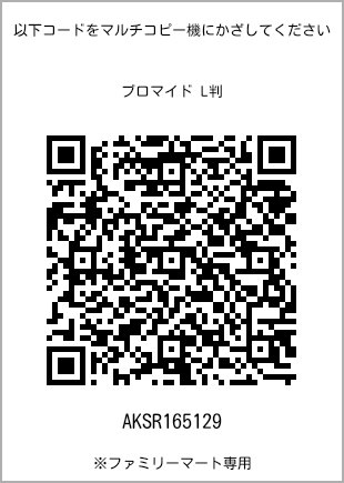 サイズブロマイド L判、プリント番号[AKSR165129]のQRコード。ファミリーマート専用