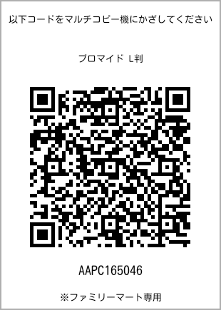 サイズブロマイド L判、プリント番号[AAPC165046]のQRコード。ファミリーマート専用