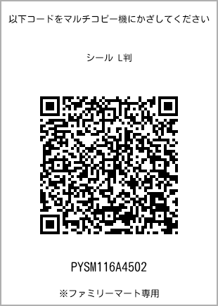 サイズシール L判、プリント番号[PYSM116A4502]のQRコード。ファミリーマート専用