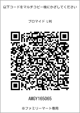 サイズブロマイド L判、プリント番号[AMGY165065]のQRコード。ファミリーマート専用
