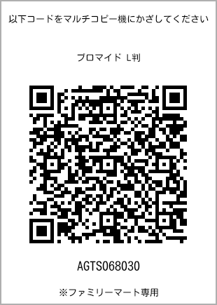サイズブロマイド L判、プリント番号[AGTS068030]のQRコード。ファミリーマート専用