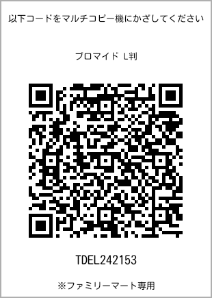 サイズブロマイド L判、プリント番号[TDEL242153]のQRコード。ファミリーマート専用