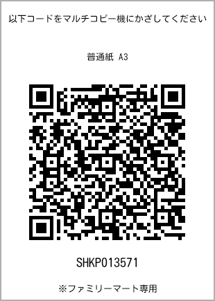 A3 size plain paper, QR code for print number [SHKP013571]. FamilyMart exclusive.