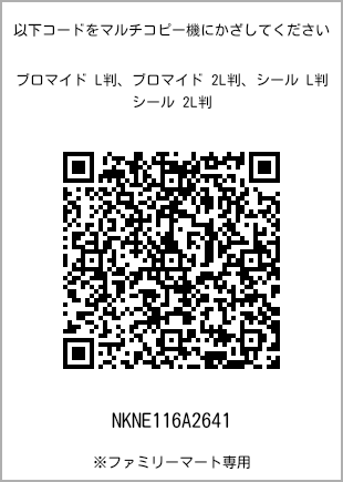 サイズブロマイド L判、プリント番号[NKNE116A2641]のQRコード。ファミリーマート専用