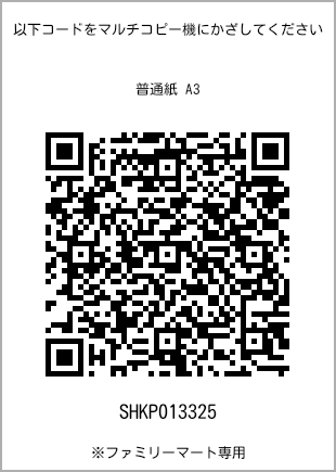 サイズ普通紙 A3、プリント番号[SHKP013325]のQRコード。ファミリーマート専用