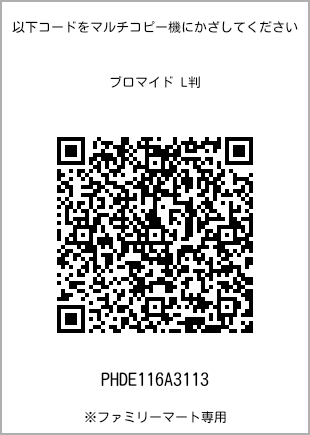 サイズブロマイド L判、プリント番号[PHDE116A3113]のQRコード。ファミリーマート専用