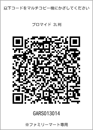 サイズブロマイド 2L判、プリント番号[GARS013014]のQRコード。ファミリーマート専用