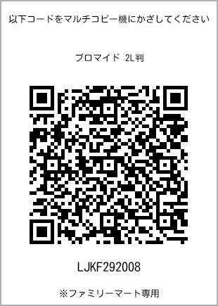 サイズブロマイド 2L判、プリント番号[LJKF292008]のQRコード。ファミリーマート専用
