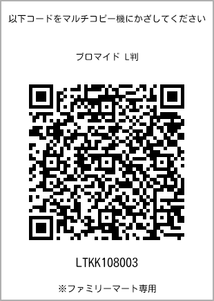 サイズブロマイド L判、プリント番号[LTKK108003]のQRコード。ファミリーマート専用