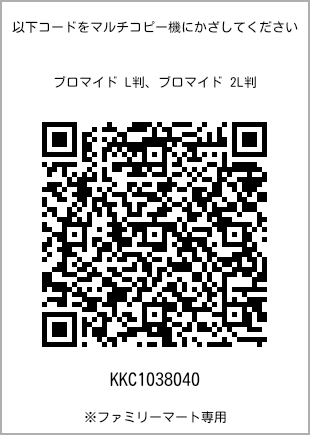 サイズブロマイド L判、プリント番号[KKC1038040]のQRコード。ファミリーマート専用